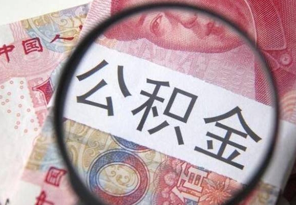 攀枝花公积金能领取（可以领公积金交房款吗）