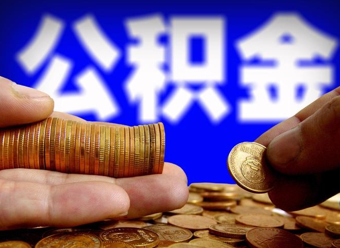 攀枝花离职半年后公积金可取出（离职半年后公积金怎么取）